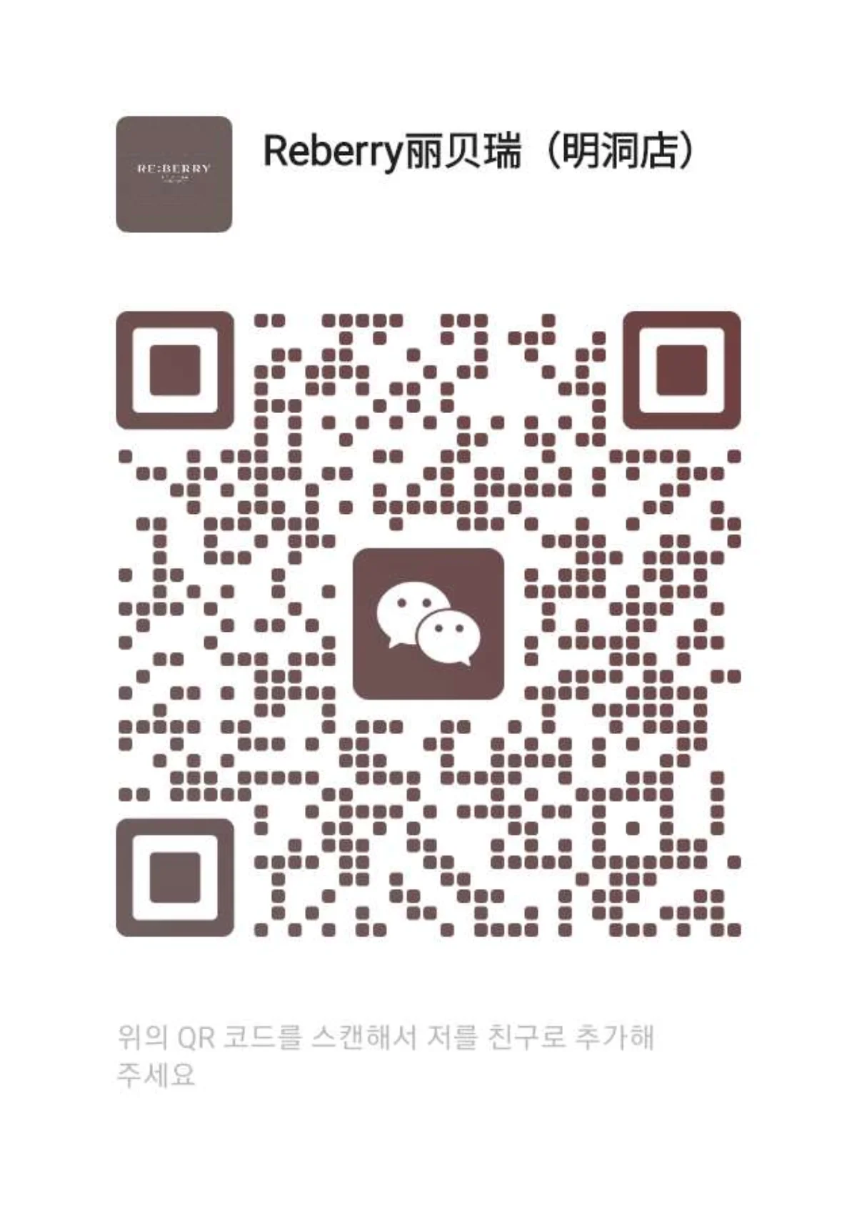 RE:BERRY Myeongdong WeChat QR code for Chinese tourist booking